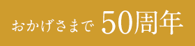 50周年