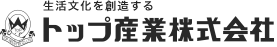 トップ産業株式会社