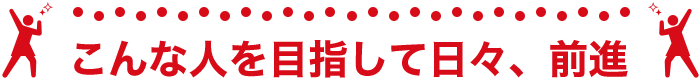 こんな人を目指して日々、前進