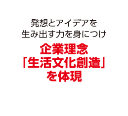 企業理念「生活文化創造」を体現