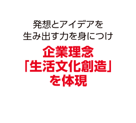 企業理念「生活文化創造」を体現